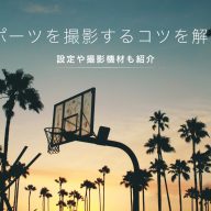 スポーツを撮影するコツ・設定とは？【ミラーレス一眼カメラ・一眼レフカメラ】