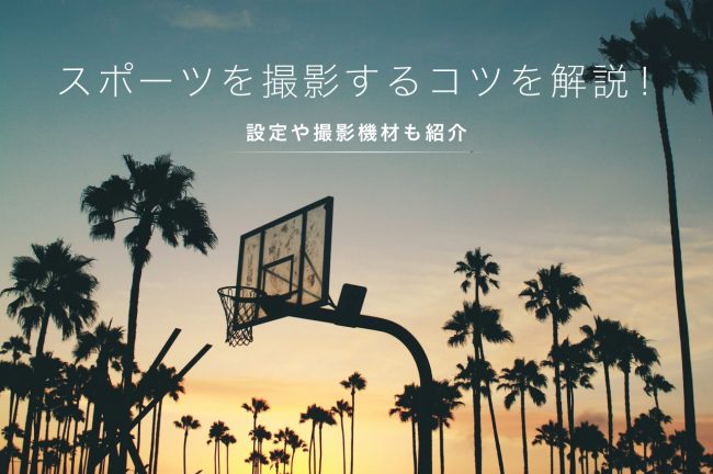 スポーツ撮影のおすすめカメラ11選！撮影のコツや初心者向け設定も紹介【2026年最新】
