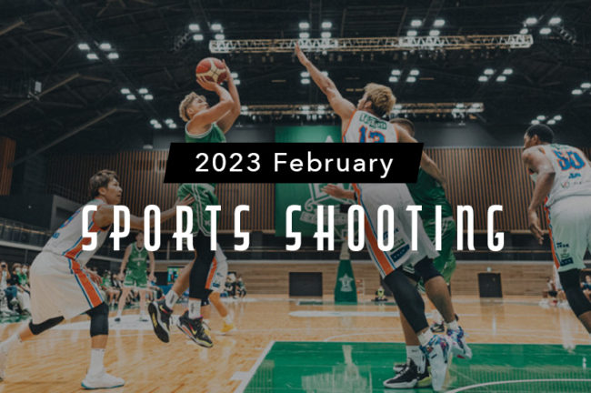 2023年2月のスポーツ観戦・撮影カレンダー