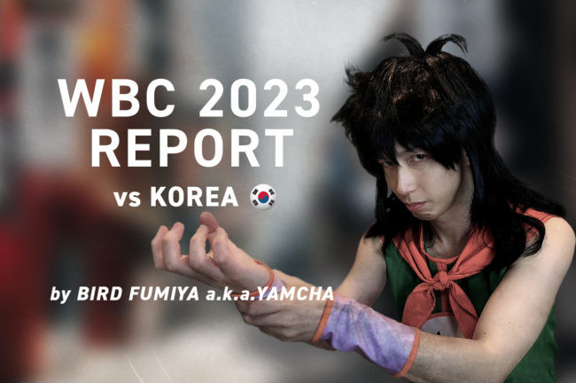 『一番のサムライはアメリカ人！？ ヌートバーの心意気』【WBC2023 1次ラウンド第2戦：日本 vs 韓国レポート】