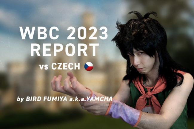 『フルスイングで常識を変える！マッチョマン吉田が止まらない』【WBC2023 1次ラウンド第3戦：日本 vs チェコレポート】
