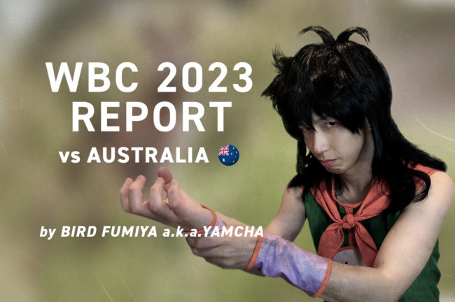 『絆の強さが日本の強さ!#そろそろ打てや村上』【WBC2023 1次ラウンド第4戦:日本 vs オーストラリアレポート】