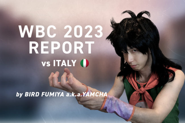 『最高でーす!ライバル同士の共闘! 』【WBC2023 準々決勝:日本 vs イタリア レポート】