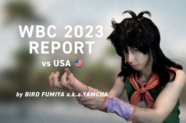 『世界一奪還!漫画でも描けないストーリー!』【WBC2023 決勝:日本 vs アメリカ レポート】