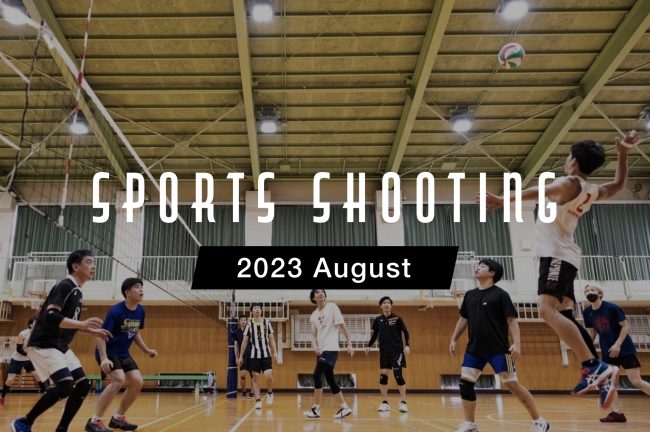 2023年8月のスポーツ観戦・撮影カレンダー