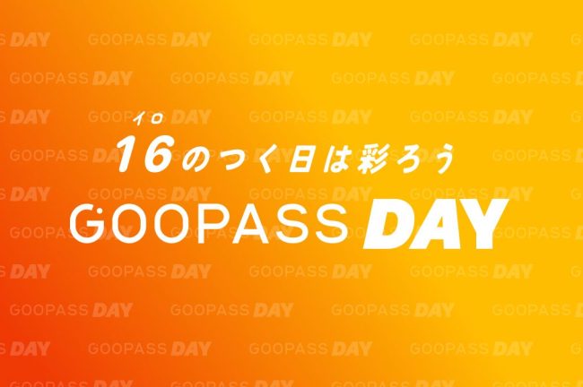 2023年8月のGOOPASS DAY