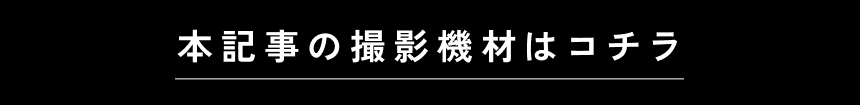 本記事の使用機材