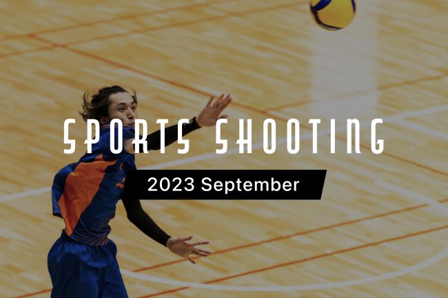 2023年9月のスポーツ観戦・撮影カレンダー