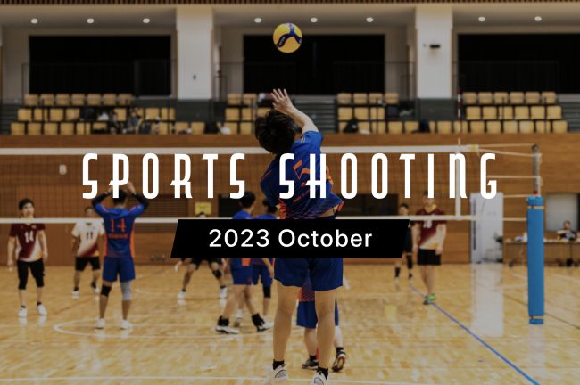 2023年10月のスポーツ観戦・撮影カレンダー