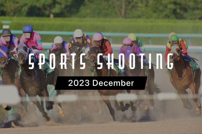 2023年12月のスポーツ観戦・撮影カレンダー