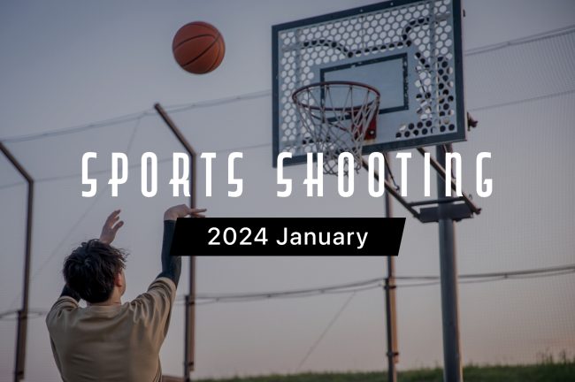 2024年1月のスポーツ観戦・撮影カレンダー