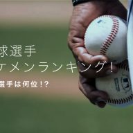 野球選手イケメンランキングTOP10！あの選手は何位！？