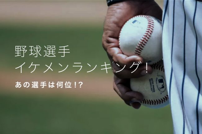 野球選手イケメンランキングTOP10！あの選手は何位！？