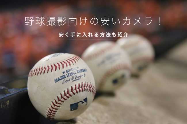 野球の撮影におすすめな安いカメラ10選！