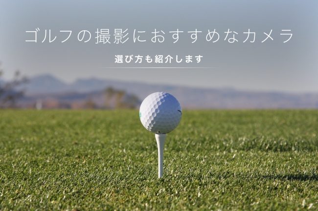 ゴルフの撮影におすすめなカメラ10選！選び方も紹介
