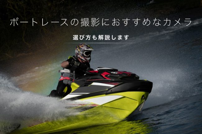 ボートレースの撮影におすすめなカメラ10選！選び方も紹介