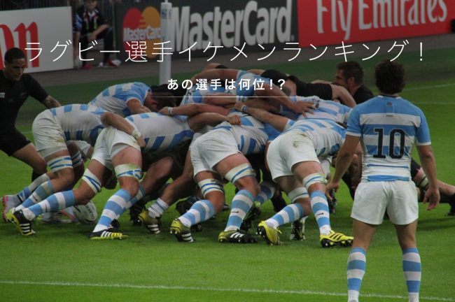 ラグビー選手イケメンランキングTOP10！！あの選手は何位！？