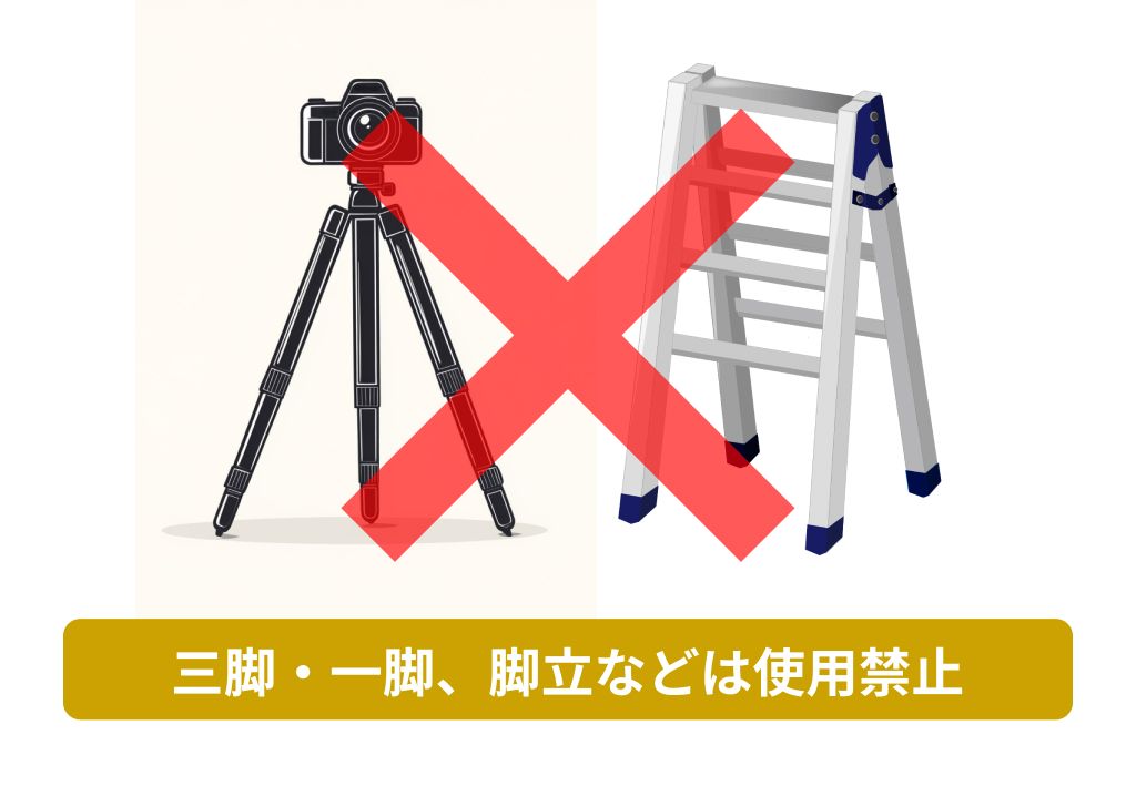 三脚禁止