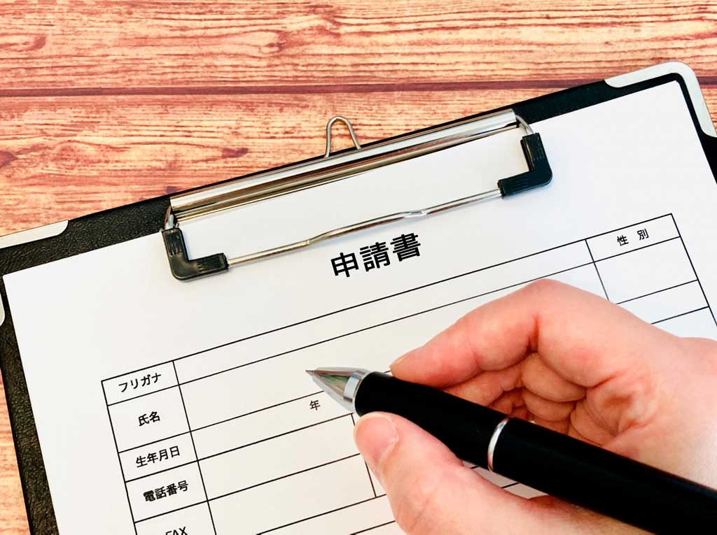 申請書