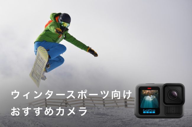 ウィンタースポーツ向けおすすめカメラ8選！失敗しない選び方も解説