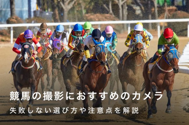 競馬撮影におすすめのカメラ10選！失敗しない選び方と競馬場のルールも解説
