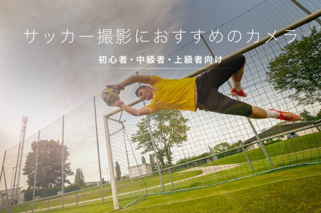 サッカー撮影におすすめのカメラ11選！ビデオカメラやAI追尾まで用途別に紹介