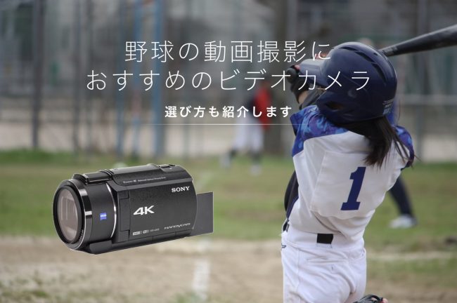 野球の撮影におすすめのビデオカメラ7選！望遠・広角撮影ができるカメラの選び方