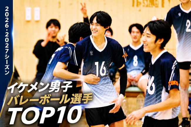 【2026-2027シーズン】男子バレーボール選手・イケメンランキングTOP10