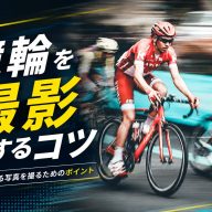 競輪を撮影するコツとは？流し撮りにも挑戦！