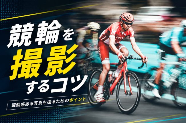競輪を撮影するコツとは？流し撮りにも挑戦！