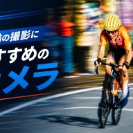 競輪の撮影におすすめなカメラ10選