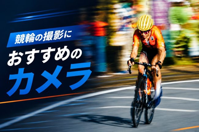 競輪の撮影におすすめなカメラ10選