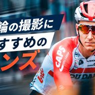 競輪の撮影におすすめのレンズ10選